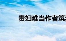 贵妇难当作者筑梦者（贵妇难当）