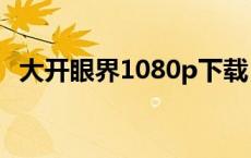 大开眼界1080p下载（大开眼界迅雷下载）