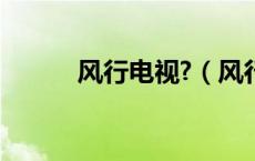 风行电视?（风行电视官网首页）