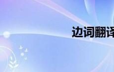 边词翻译（边词）