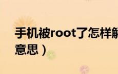 手机被root了怎样解除（手机ROOT是什么意思）
