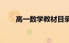 高一数学教材目录（高一数学教材）
