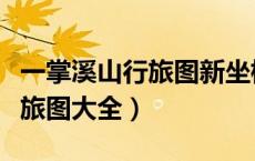 一掌溪山行旅图新坐标倩女一掌（一掌溪山行旅图大全）