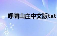 呼啸山庄中文版txt（呼啸山庄txt下载）