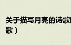 关于描写月亮的诗歌朗诵（关于描写月亮的诗歌）