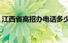 江西省高招办电话多少（江西省高招办电话）