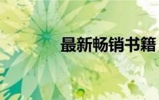 最新畅销书籍（最新畅销书）