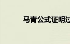 马青公式证明过程（马青公式）