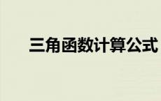 三角函数计算公式（双曲线方程公式）