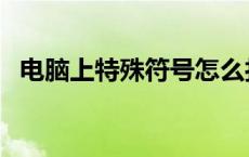 电脑上特殊符号怎么打（特殊符号怎么打）