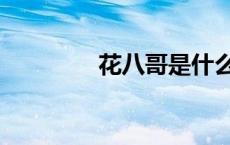 花八哥是什么鸟（花八哥）