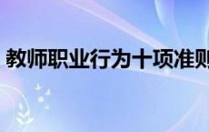 教师职业行为十项准则口诀（教师职业行为）