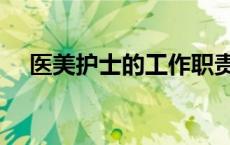 医美护士的工作职责（护士的工作职责）
