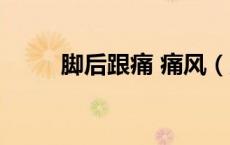 脚后跟痛 痛风（脚后跟疼是痛风）