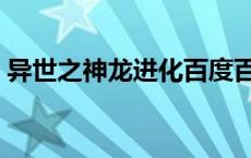 异世之神龙进化百度百科（异世之神龙进化）