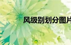 风级别划分图片（风级别划分）