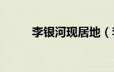 李银河现居地（李银河年轻照片）
