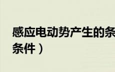 感应电动势产生的条件?（感应电动势产生的条件）