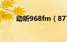 动听968fm（8775动听网正版cd）