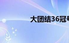大团结36冠号（大团结3）