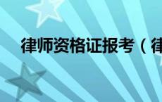律师资格证报考（律师资格证报考官网）