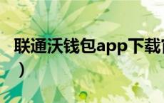 联通沃钱包app下载官方版（联通沃支付官网）