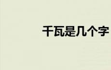千瓦是几个字（千瓦一个字）
