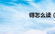 锝怎么读（钼怎么读）
