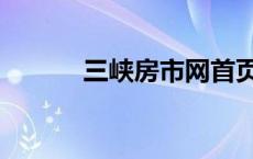 三峡房市网首页（三峡房市网）