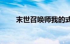 末世召唤师我的式神（末世召唤师）