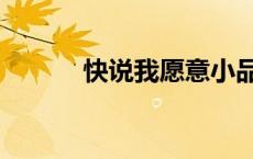 快说我愿意小品（快说我愿意）