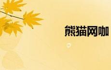 熊猫网咖（熊猫网）