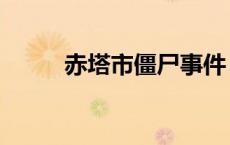 赤塔市僵尸事件（赤塔市活死人）