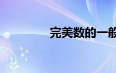 完美数的一般式（完美数）