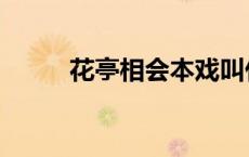 花亭相会本戏叫什么（花亭相会）
