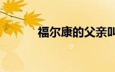 福尔康的父亲叫什么（福尔康）