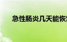急性肠炎几天能恢复正常（急性肠炎）