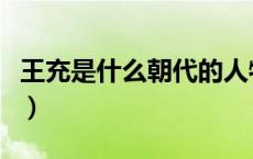 王充是什么朝代的人物（王充是哪个朝代的人）