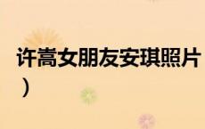 许嵩女朋友安琪照片（许嵩的女朋友安琪是谁）