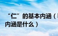 “仁”的基本内涵（ldquo 仁 rdquo 的文化内涵是什么）