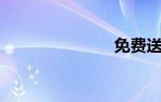 免费送体验金