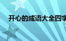 开心的成语大全四字词语（开心的成语）
