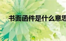 书面函件是什么意思（函件是什么意思）