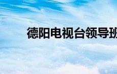 德阳电视台领导班子（德阳电视台）