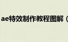 ae特效制作教程图解（AE特效教程(在线等)）