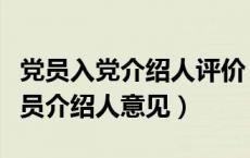 党员入党介绍人评价（入党积极分子转预备党员介绍人意见）