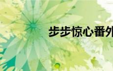步步惊心番外（承欢格格）