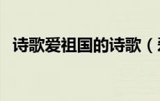 诗歌爱祖国的诗歌（爱祖国的诗歌短一点）