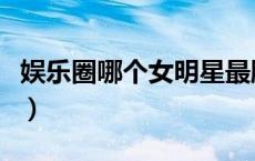 娱乐圈哪个女明星最脏（娱乐圈最脏的女明星）
