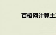 百格网计算土方量（百格网）
